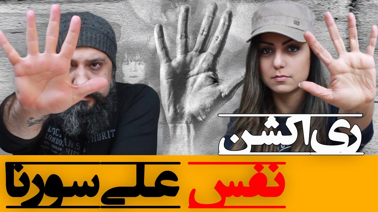 Ali Sorena - Nafas Reaction ری اکشن نفس سورنا
