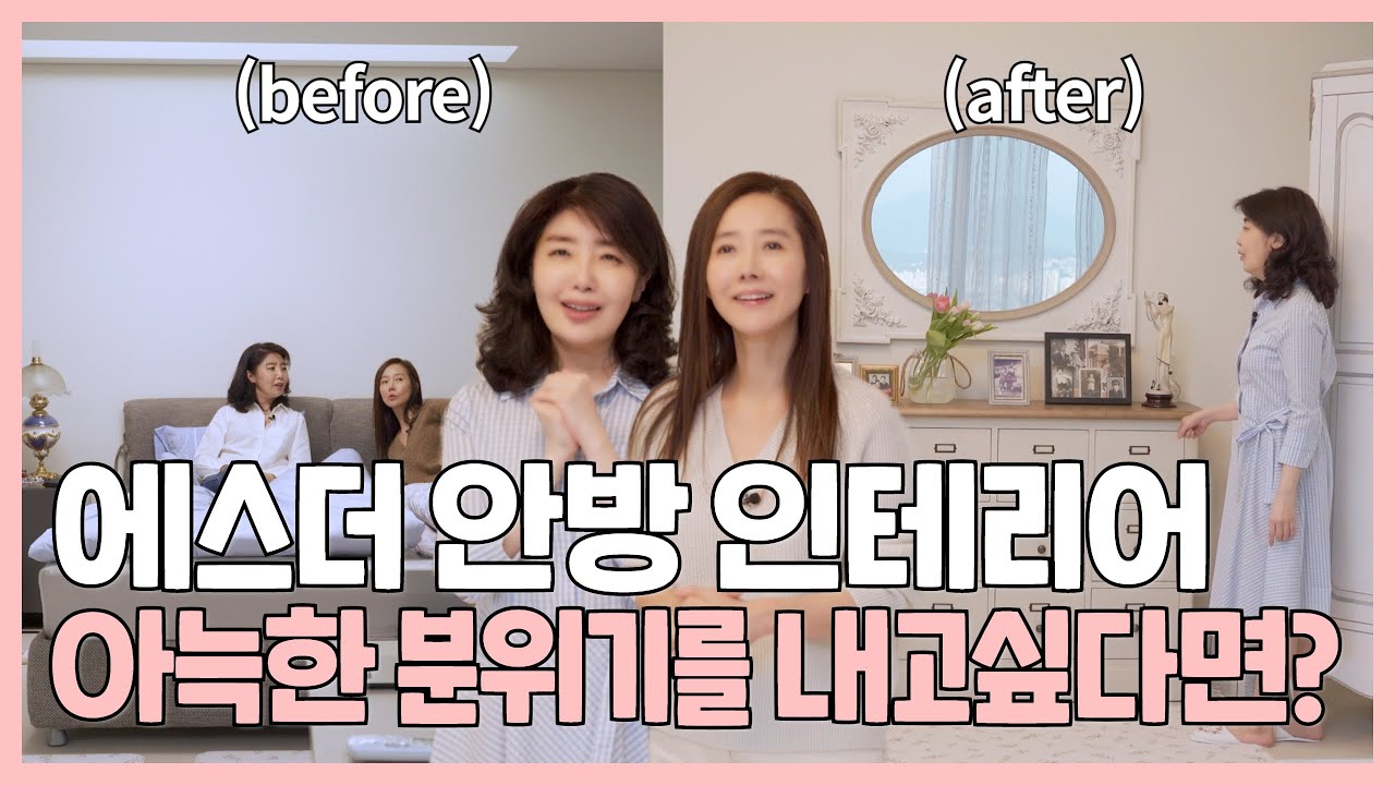 강수지X여에스더, 침대를 치우고 나니 아늑해졌다?! (인테리어 후기 2편)