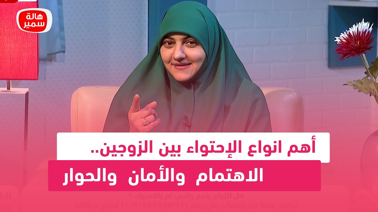 أهم انواع الإحتواء بين الزوجين.. الاهتمام والأمان والحوار