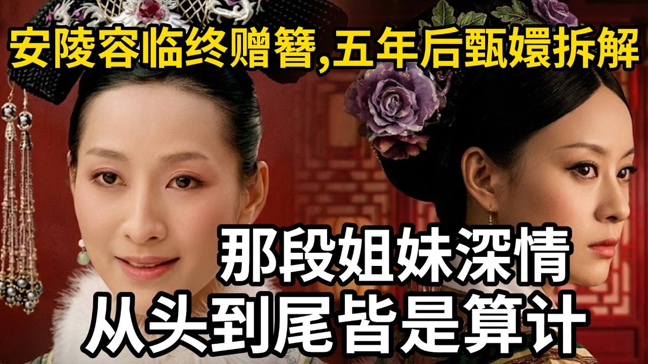 安陵容临终赠簪，五年后甄嬛拆解，内藏一纸：你以为的姐妹情，自始至终，不过是一场局。#甄嬛传 #甄嬛 #孙俪 #深夜博客 #宫斗 #宅斗