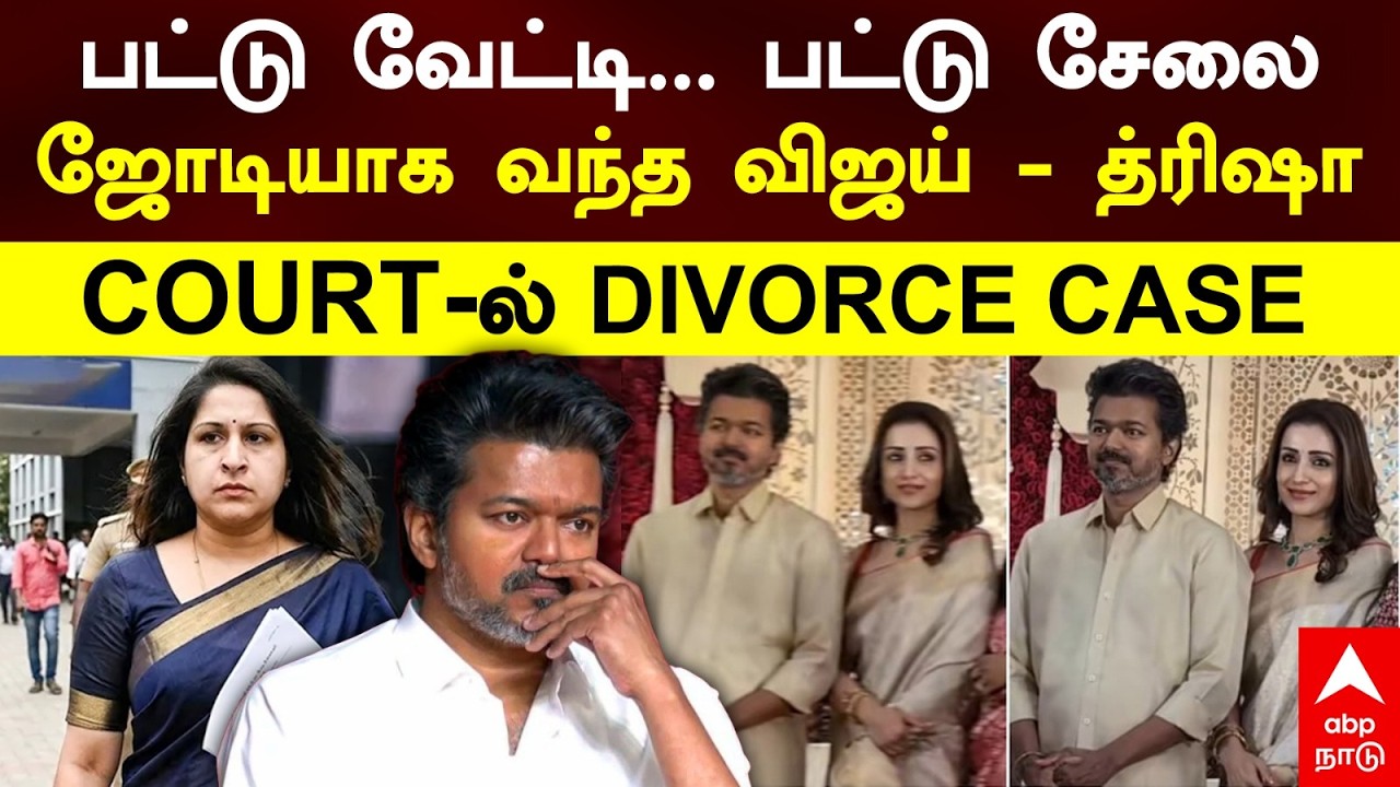 Vijay Trisha | பட்டு வேட்டி, பட்டு சேலை...ஜோடியாக வந்த விஜய்- த்ரிஷா COURT-ல் DIVORCE CASE | AGS
