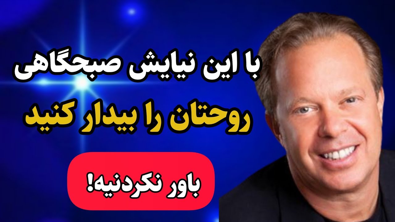 دکتر جو دیسپنزا / هر روز صبح اینچنین دعا کنید و ببینید امسال چقدر زندگیتون تغییر میکنه