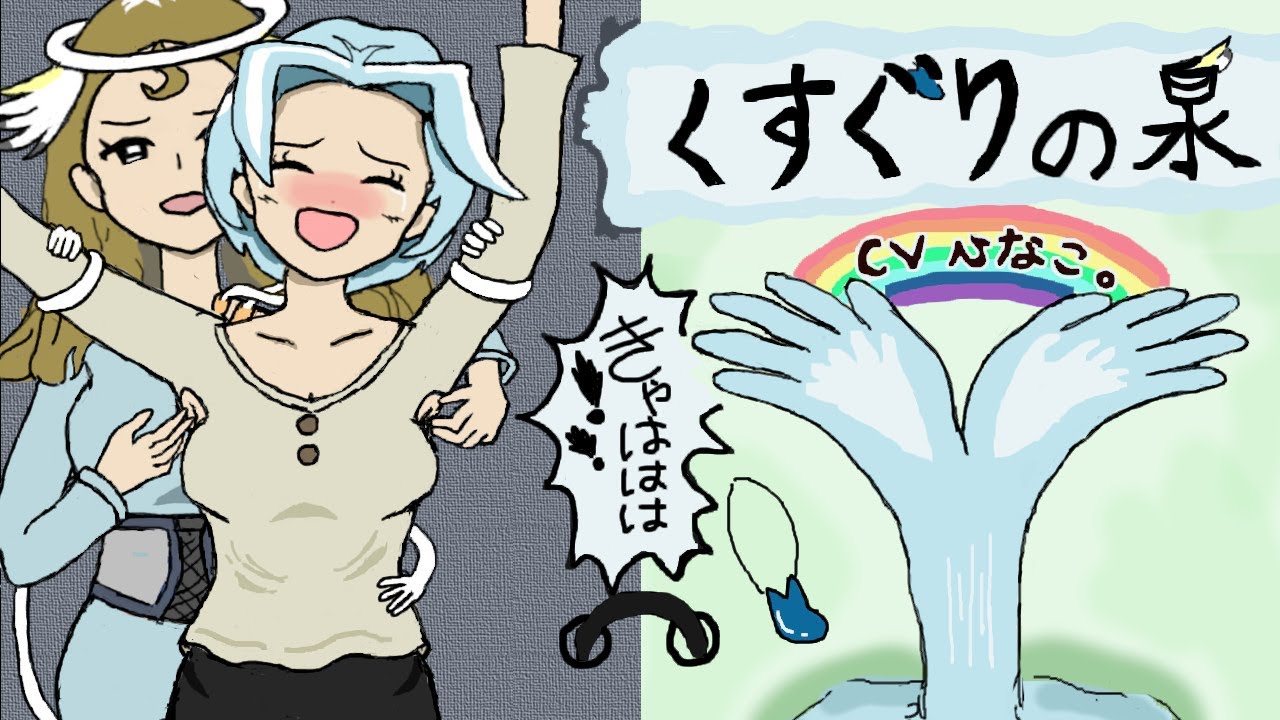 【ボイス付き】くすぐりの泉【くすぐり】