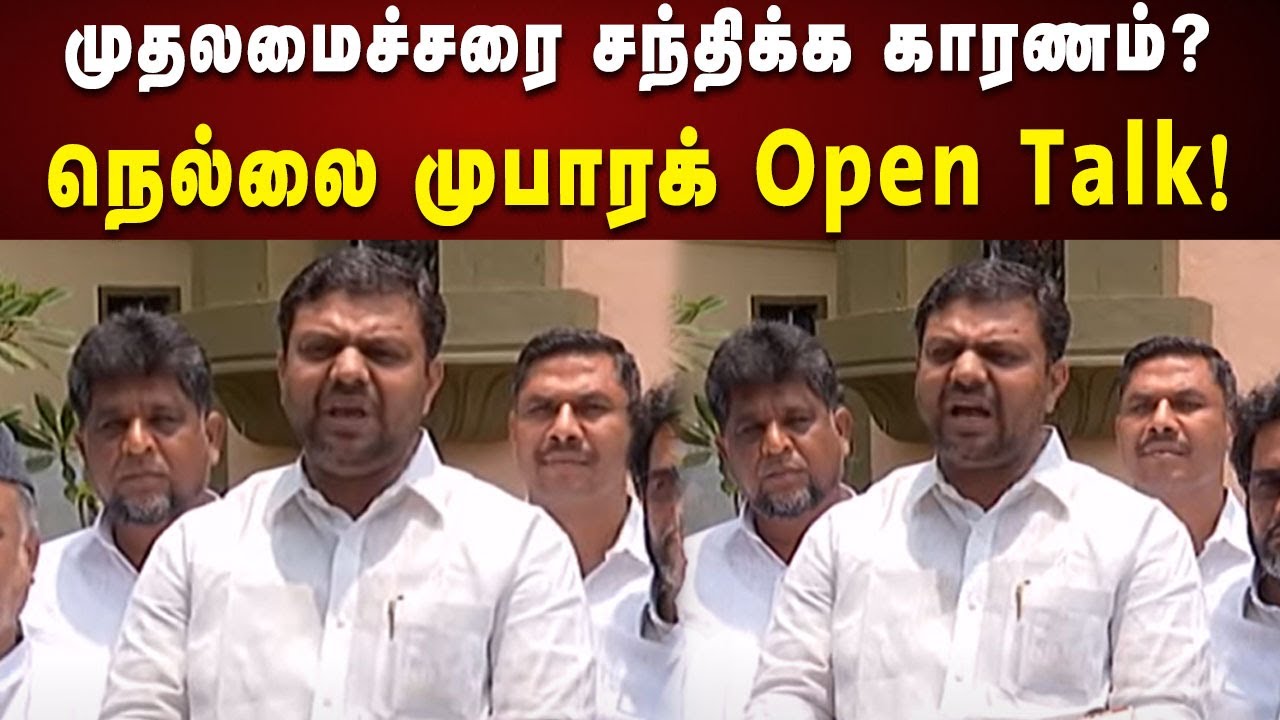 அண்ணா அறிவாலயத்தில் CM Stalin-ஐ சந்தித்த பின் நெல்லை முபாரக் பேட்டி | Anna Arivalayam | DMK