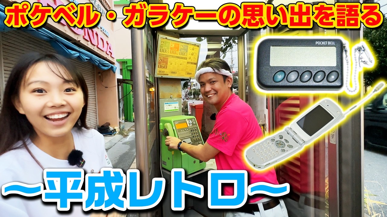 【沖縄のポケベル世代】「114106」読める？ポケベルあるある！