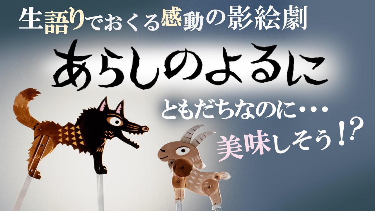 生語りでおくる影絵劇「あらしのよるに」