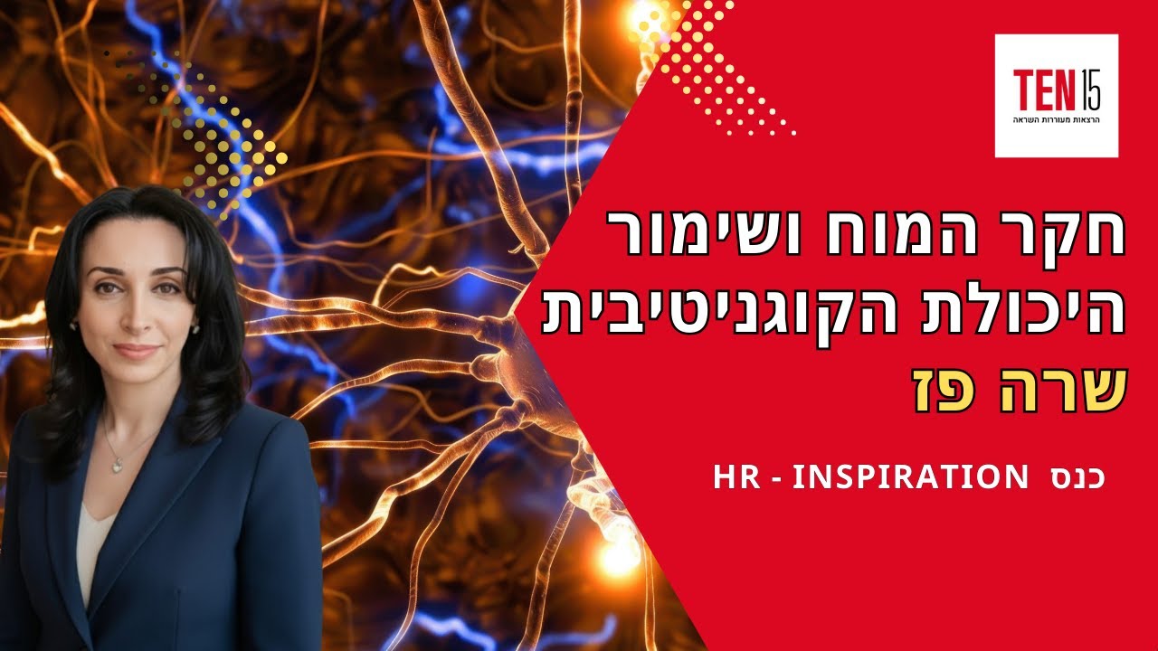 חקר המוח ושימור יכולת הקוגניטיבית - שרה פז בכנס TEN15 לקהל מנהלים בארגונים