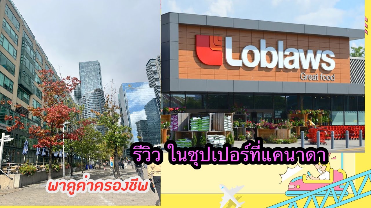 เดินเล่น พาทัวรร์supermarket ที่ Toronto | Canada 
