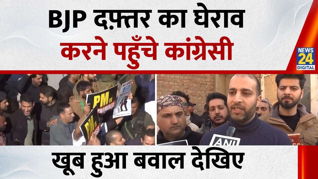Srinagar में BJP दफ़्तर का घेराव करने पहुँचे Youth Congress Workers खूब बवाल देखिए
