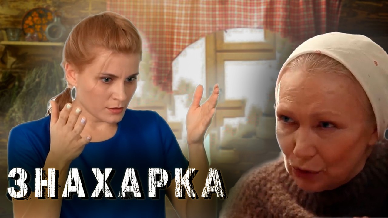 ЗНАХАРКА | Сериалы Домашнего