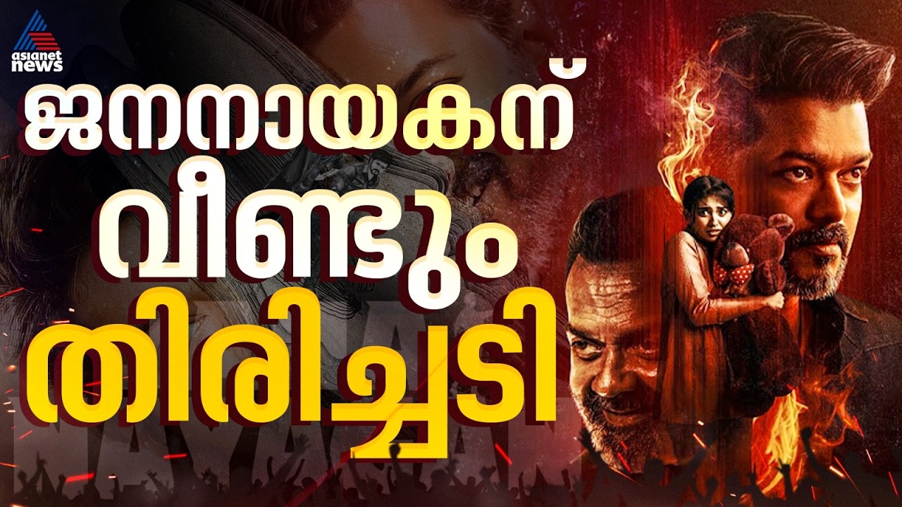‘ജനനായകൻ‘ ചിത്രത്തിന് വീണ്ടും തിരിച്ചടി; OTT കരാറിൽ നിന്ന് ആമസോൺ പിന്മാറി