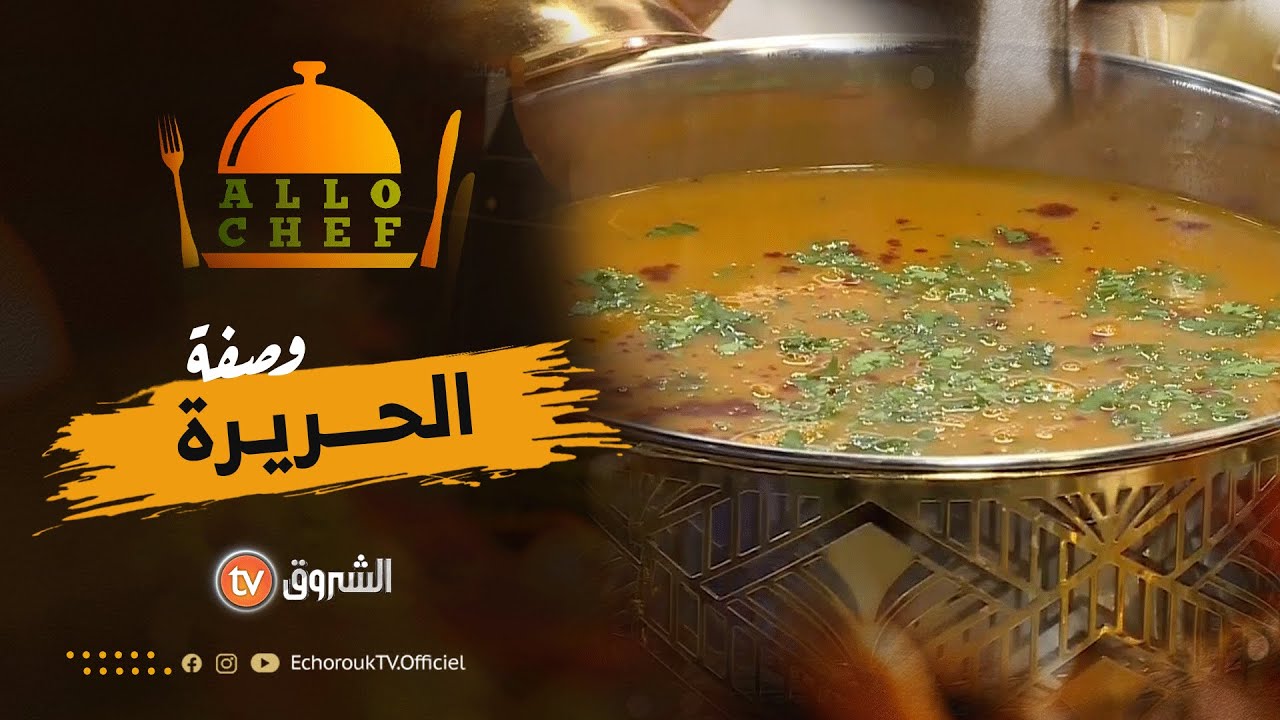 طريقة تحضير الحريرة والبسطيلة مع الشاف بشرى في ألو شاف ليوم 24 جانفي 2023