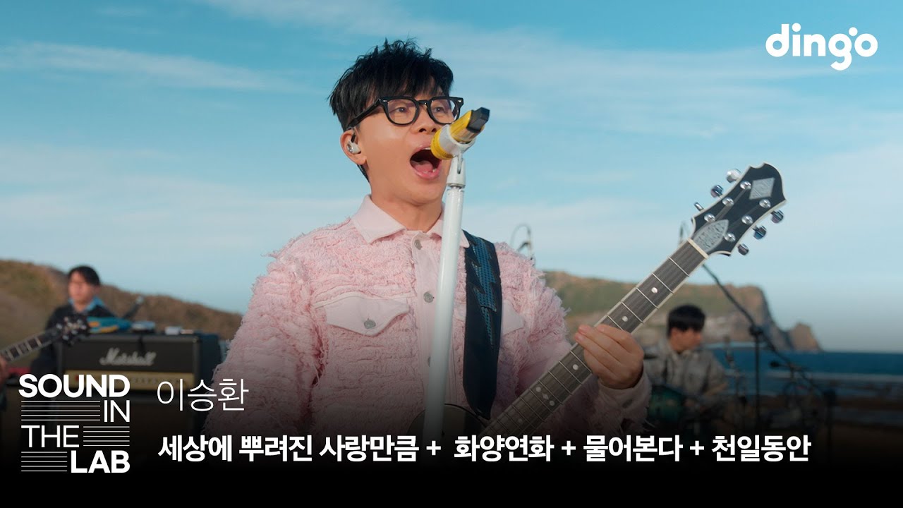 이승환(Lee Seung Hwan) - 세상에 뿌려진 사랑만큼, 화양연화, 물어본다, 천일동안ㅣ[사운드인더랩] 제주도에서 펼쳐지는 밴드 라이브🏝️