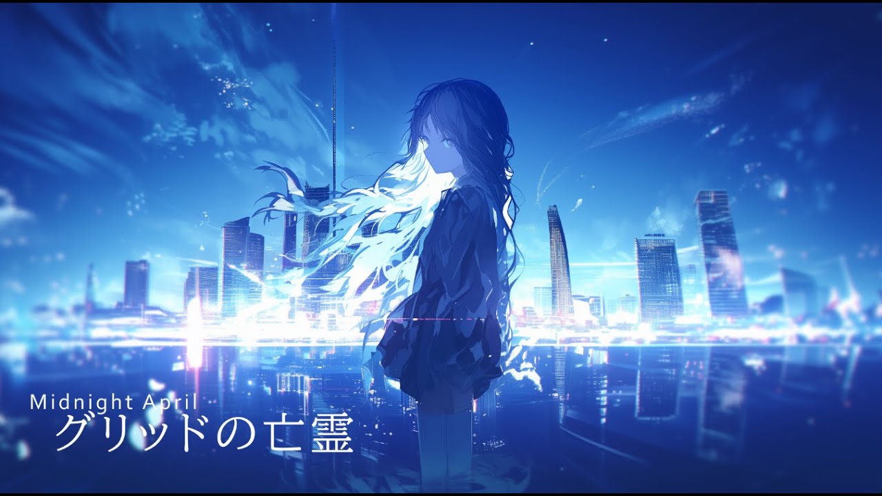 グリッドの亡霊 | Midnight April