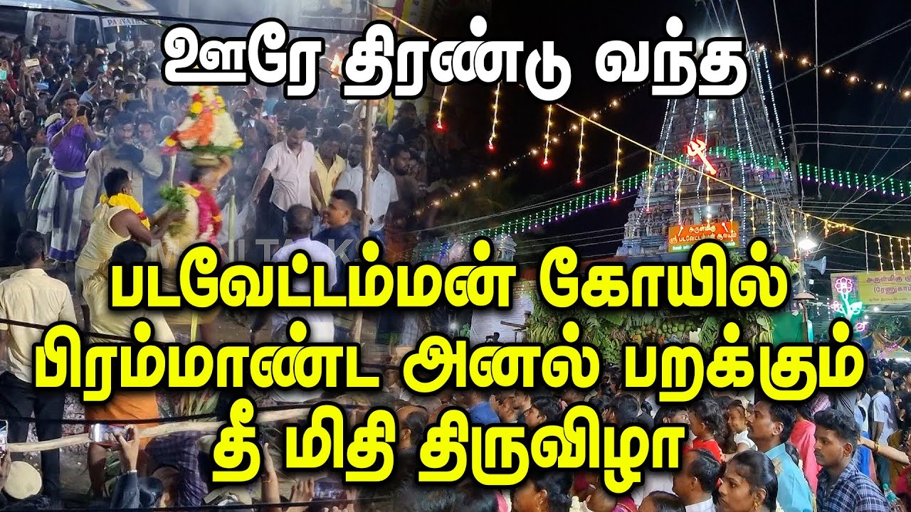 படவேட்டம்மன் கோயில் பிரம்மாண்ட அனல் பறக்கும் தீ மிதி திருவிழா | 13 - 08 - 2023 | #padavettamman