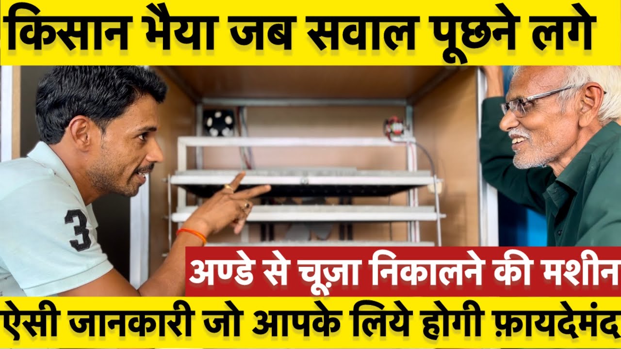 Egg Incubator Machine || Fully Automatic || सवाल और जवाब दोनों आपके काम का है || #educational #fyp 