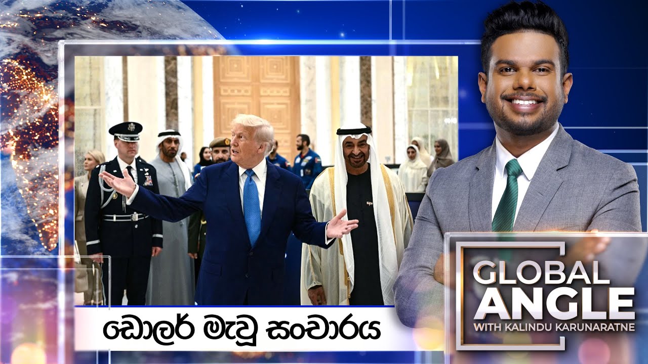 ඩොලර් මැවූ සංචාරය |  දිනපතා විදෙස් පුවත් විග්‍රහය |  2025.05.16 | Global Angle