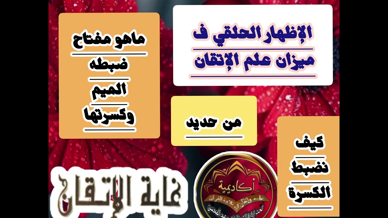 💣@رؤية جديدة لضبط الأحكام وماهو مفتاح الضبط وكيف نضبط مخرج الكسرة هل هذا ستجدوه في الدرس يالله💣