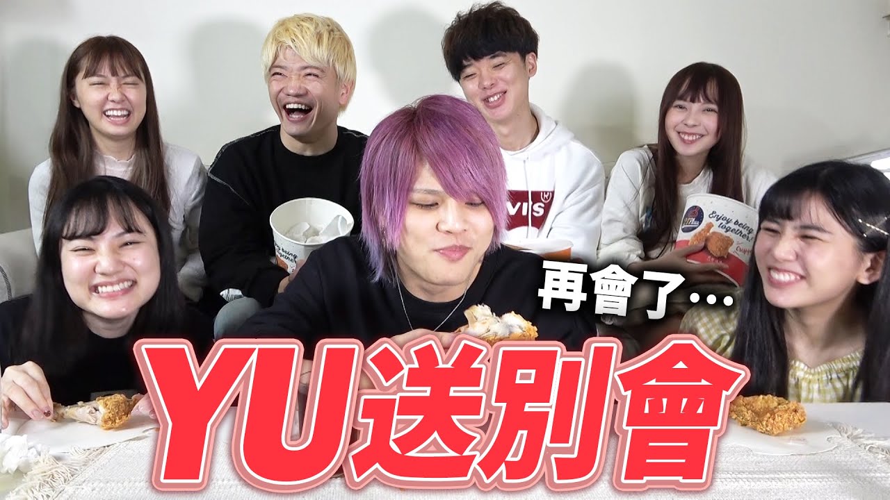 為即將回日本的YU君開送別會。