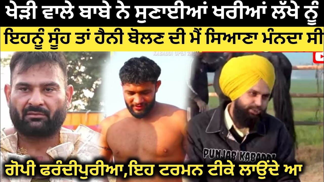 ਖੇੜੀ ਵਾਲਾ ਬਾਬਾ ਸੁਣਾ ਗਿਆ ਖਰੀਆਂ ਗੱਲਾ,ਲੱੱਖੇ ਨੂੰ ਦੇਖੌ। Kabaddi Player। Kabaddi