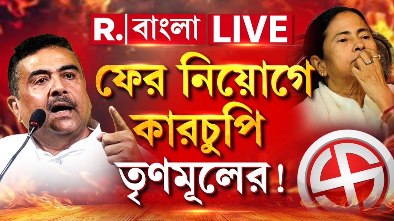 Suvendu Adhikari news LIVE| গ্রেড বি অফিসার নিয়োগেও কারচুপি তৃণমূলের। চাঞ্চল‍্যকর অভিযোগ শুভেন্দুর
