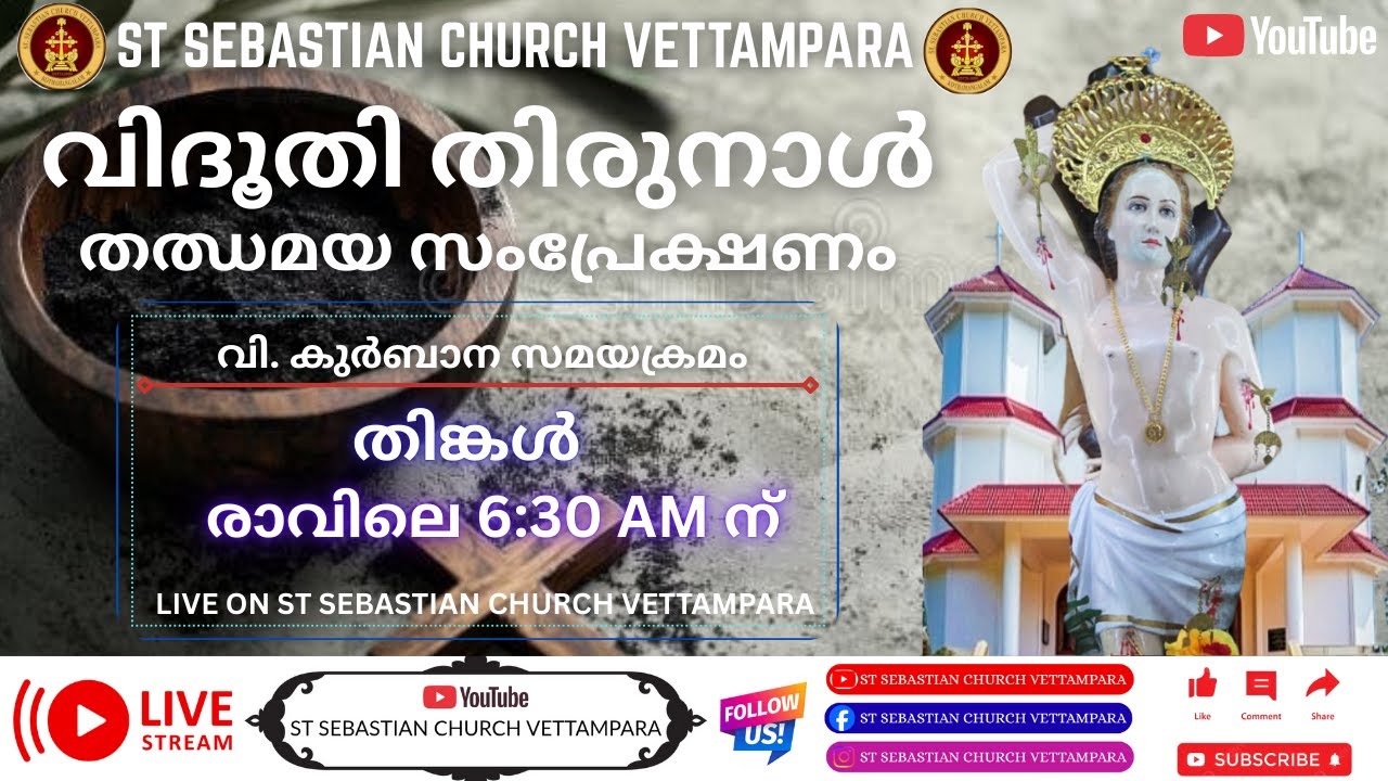 വിദൂതി തിരുനാൾ | വി.കുർബാന | LIVE 6:30 Am | ST SEBASTIAN CHURCH VETTAMPARA #liveholymassmalayalm