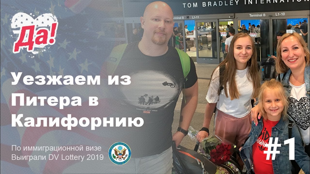Иммиграция в США. Выиграли Грин Карту. Переезд в США // Да, Америка влог #1