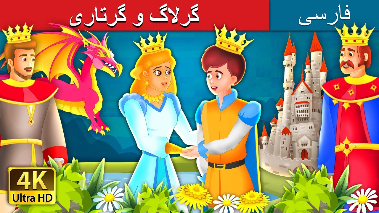 گرلاگ و گرتاری | Geirlaug and Grethari Story in Persian | @PersianFairyTales