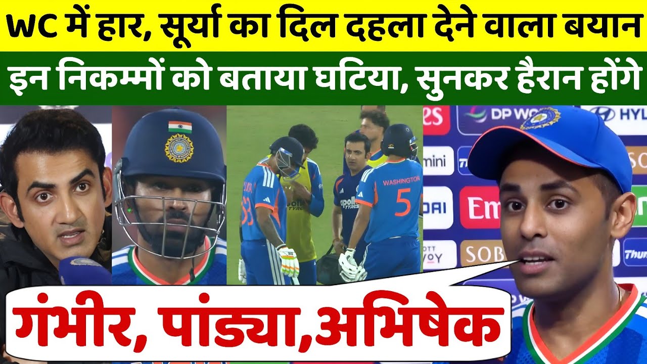सुपर 8 में भारत की हार पर कप्तान सूर्या का दिल दहला देने वाला बयान, इन निकम्मों को धो डाला 