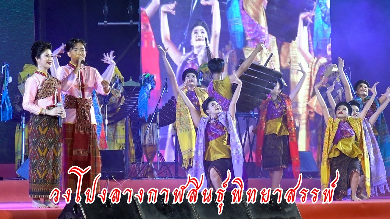 วงโปงลางกาฬสินธุ์พิทยาสรรพ์  โรงเรียนกาฬสินธุ์พิทยาสรรพ์ #กพส #โปงลาง  มหกรรมโปงลางแพรวา 2567