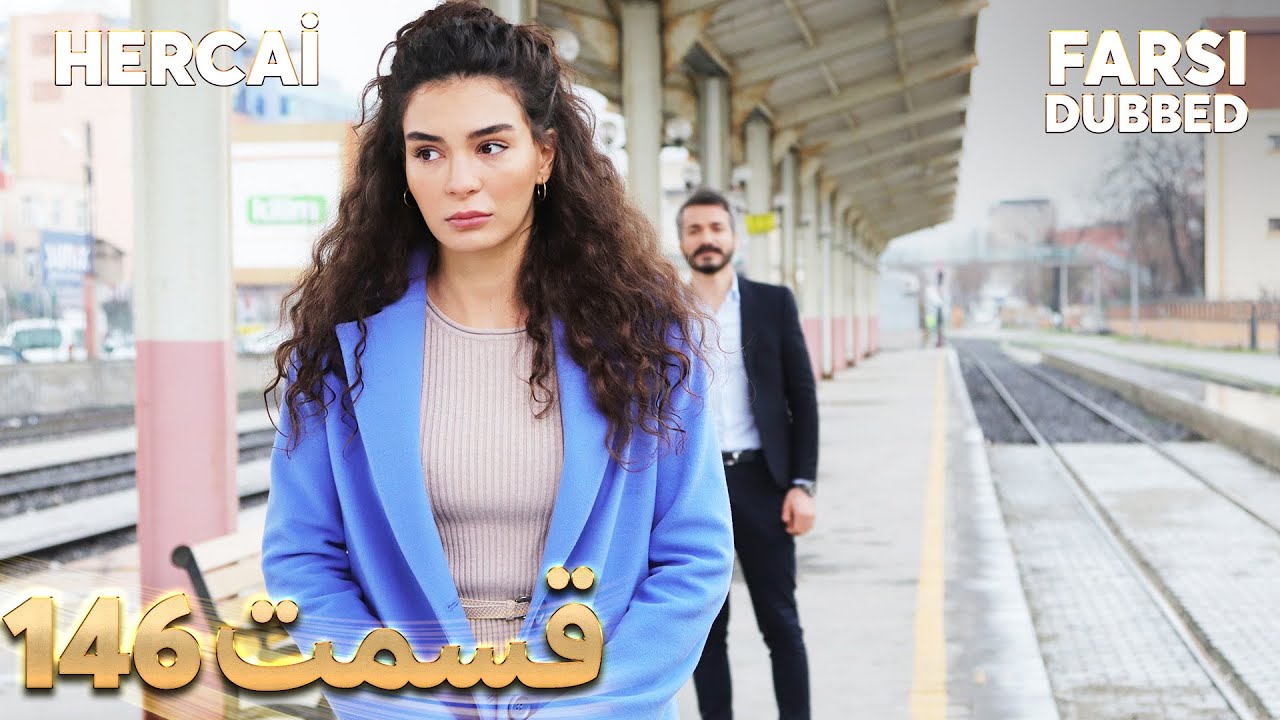 Hercai | هرجایی | 146 قسمت | Farsi Dubbed | با دوبلۀ فارسی