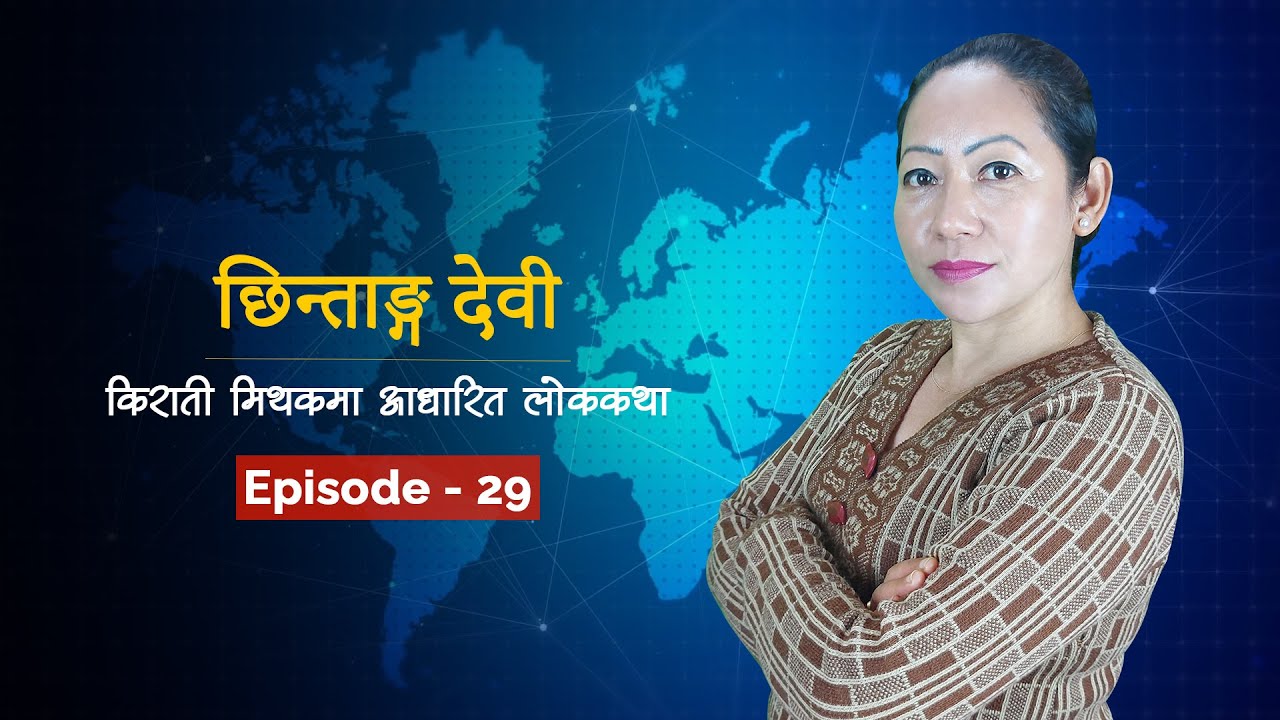 छिन्ताङ्ग देवी | Episode-29 | Chhintang Devi
