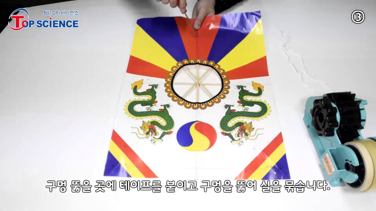 [탑사이언스] 연 만들기