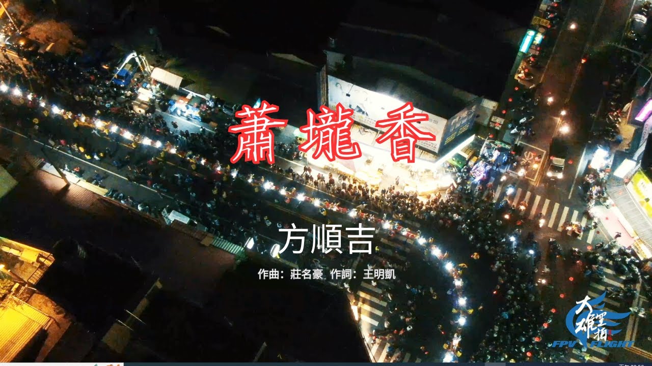 金唐殿- 蕭壠香【大雄空拍版】HD