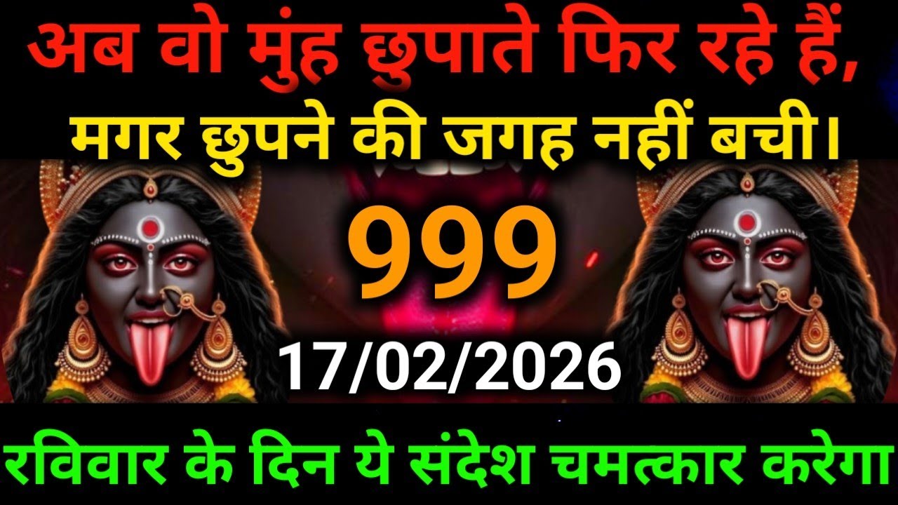 🕉️17 February 2026- Maa kali Messagel Aaj ka Divine Messagel Divine Messagel#shivshakti