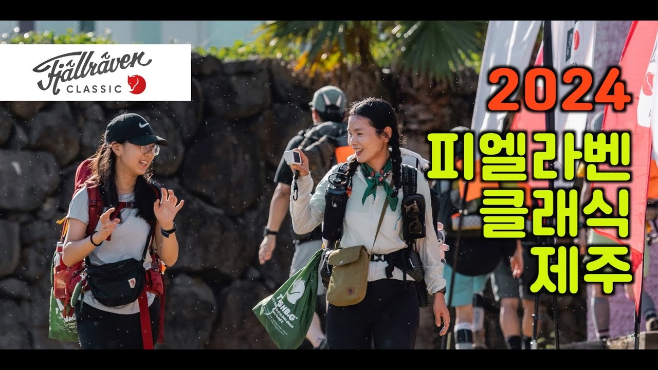 2024 피엘라벤 클래식 제주 트레킹 ::  fjallraven classic korea
