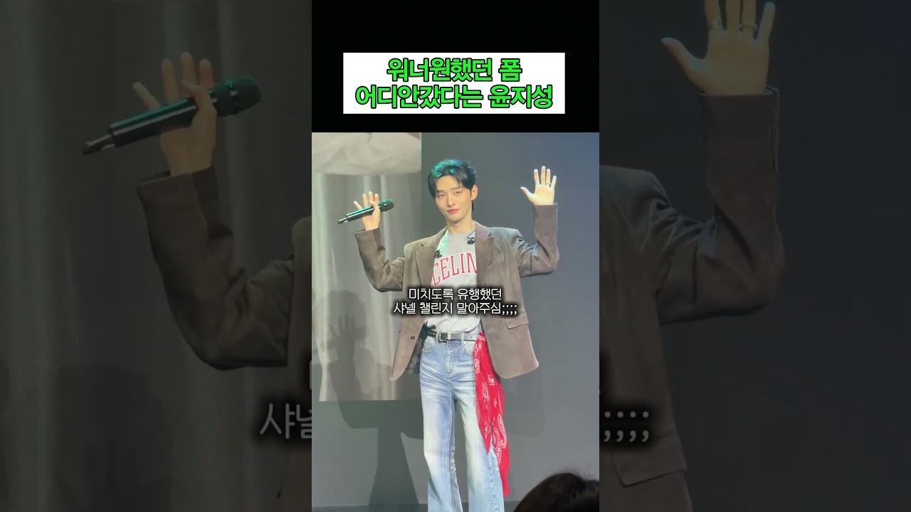 워너원 폼 어디안간 윤지성