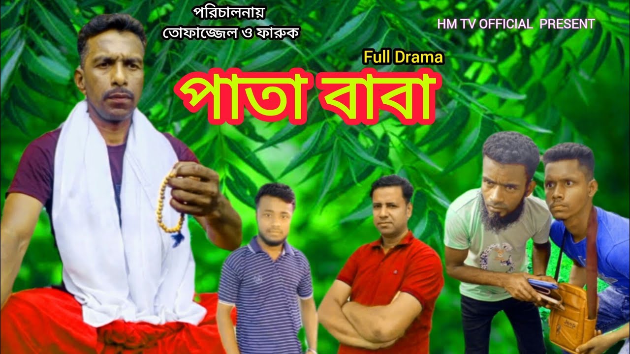 বাংলা কমেডি নাটক__পাতা বাবা/ Comedy Natok Pata Baba 2023 তোফাজ্জেল_ফারুক_ Hm Tv official