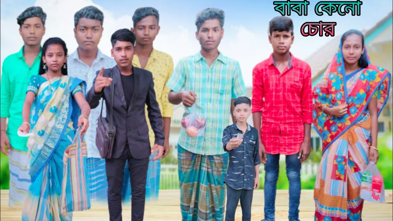 বাবা কেনো চোর | বাংলা দুঃখের ভিডিও | #jalangi_team_01#bangla_funny_video