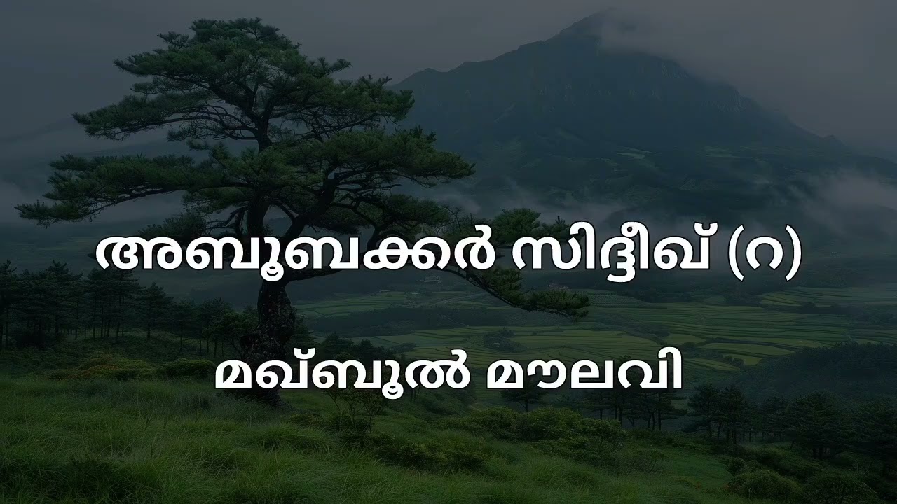അബൂബക്കർ സിദ്ദീഖ് (റ) - മഖ്ബൂൽ മൗലവി