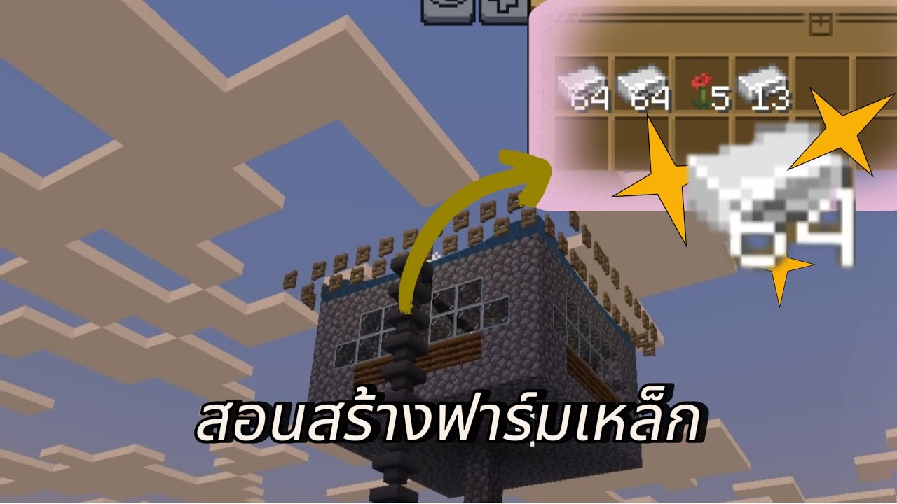 สอนสร้างฟาร์มเหล็กเหมาะสำหรับเอาชีวิตรอด