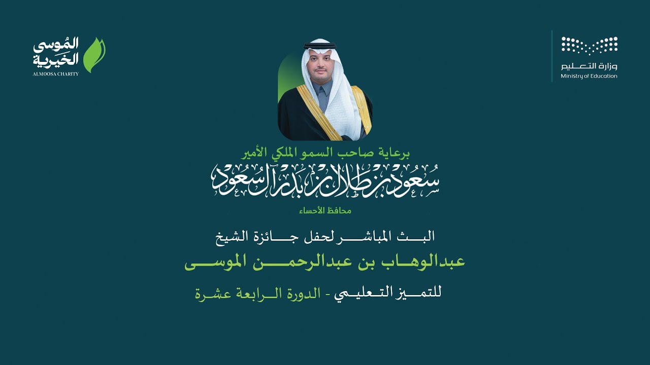 حفل جائزة الشيخ عبدالوهاب الموسى للتميز التعليمي بتعليم الأحساء الدورة 14