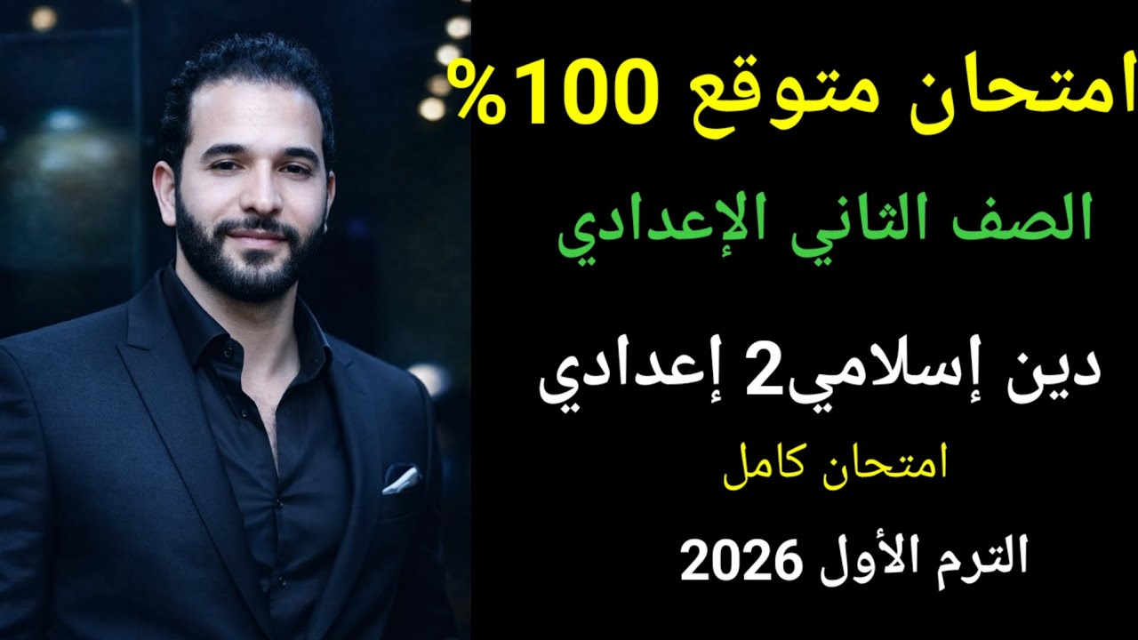 امتحان الدين الصف الثاني الإعدادي الترم الأول المنهج جديد 2026