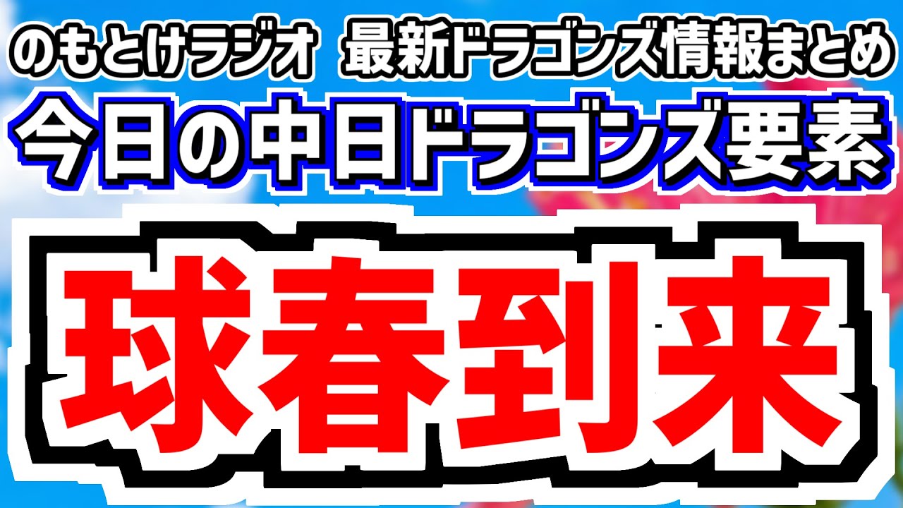 球春到来SP！　のもとけラジオ/今日の中日ドラゴンズ要素　沖縄春季キャンプ直前！井上監督 高橋宏斗 藤嶋らの言葉、サノー アブレウ入団会見！、練習試合～オープン戦日程、テレビ・ネット中継情報、新応援歌
