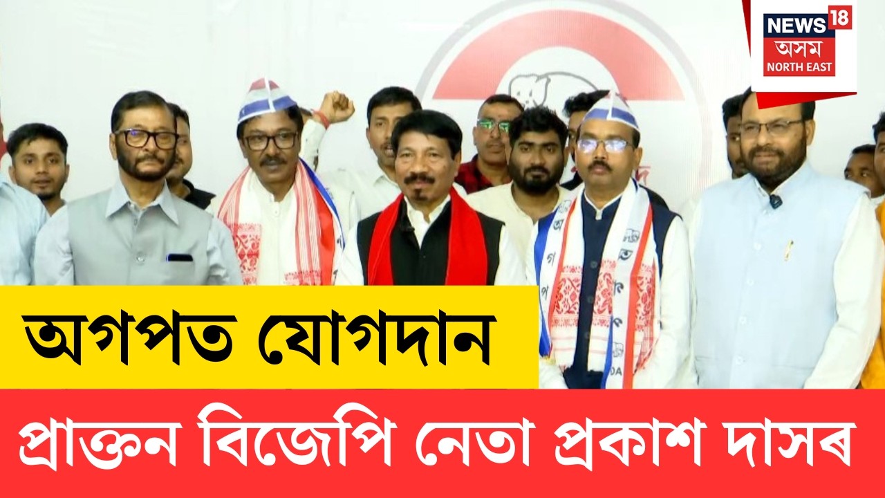 EX BJP Leader Prakash Das Join AGP | অগপত যোগদান প্ৰাক্তন বিজেপি কৰ্মী প্ৰকাশ দাসৰ | N18V