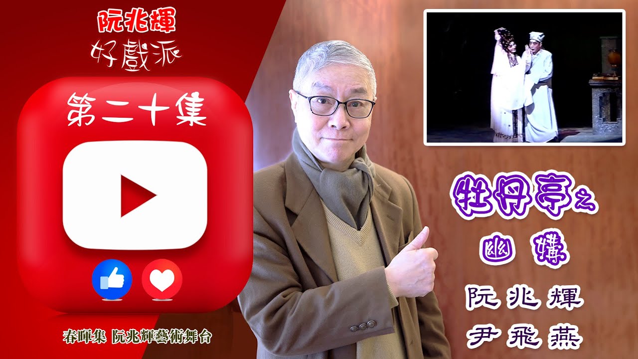 《牡丹亭之幽媾》「阮兆輝·好戲派」油管第二十集