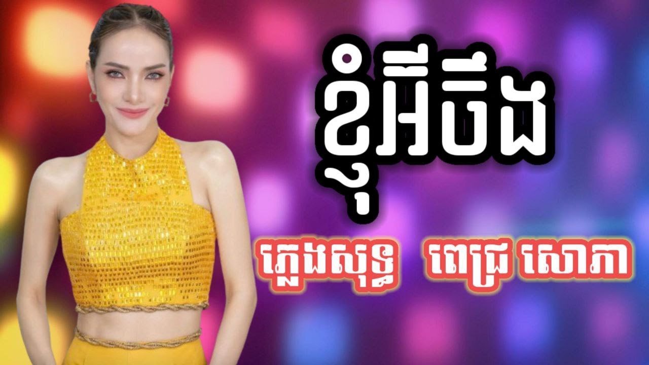 ខ្ញុំអ៊ីចឹង - ភ្លេងសុទ្ធ - ពេជ្រ សោភា​#បទញាក់