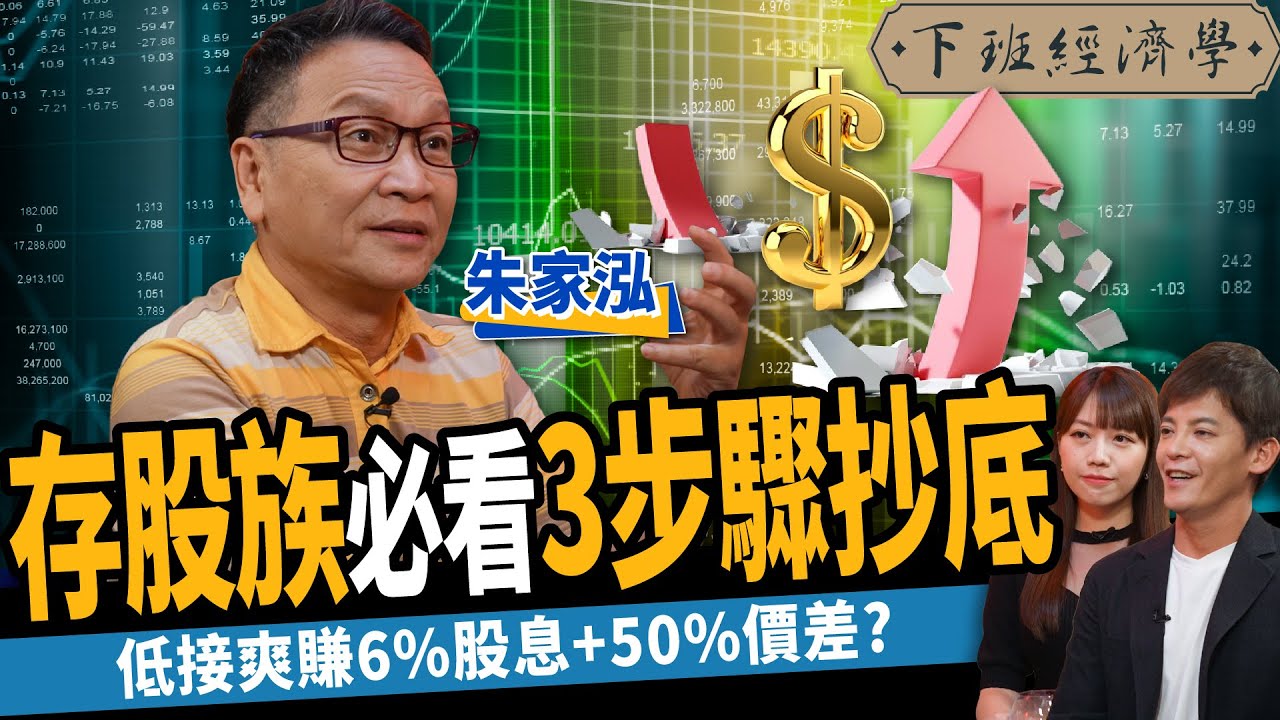 【股票】台股底部到了？套牢50%靠2招逆轉勝？3步驟抄底6%高殖利率股？ft.朱家泓｜下班經濟學300
