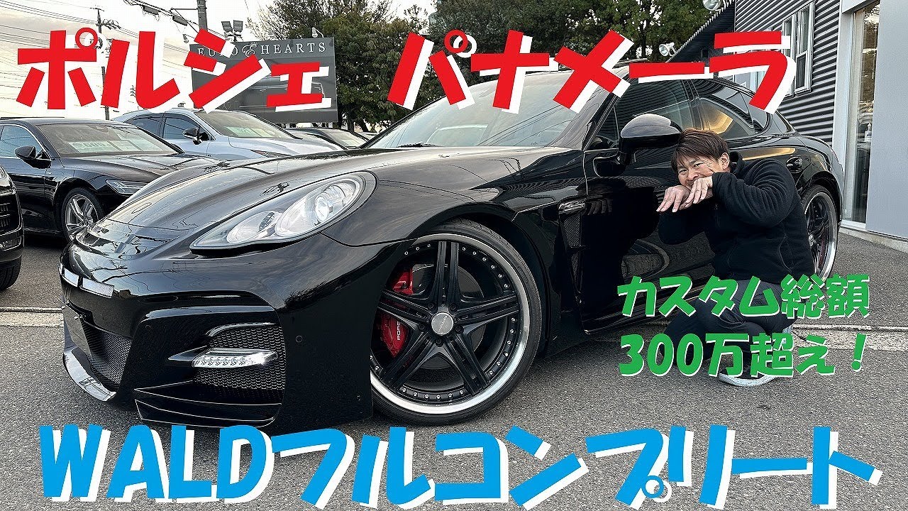 改造費300万超え！？ 970 パナメーラ WALD ブラックバイソン フルカスタム車両！ 新車並行輸入！マホラ22インチ！マフラー！porsche panamera gts turbo wald
