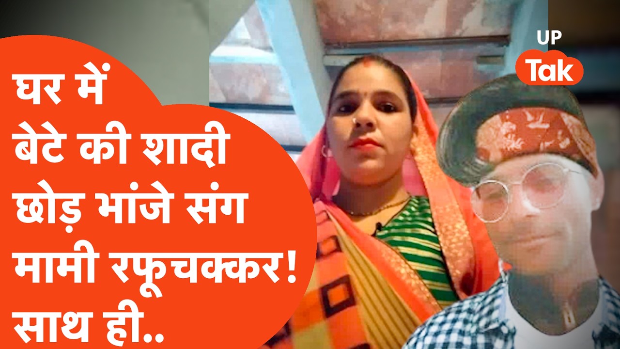 Aligarh Viral : घर में बेटे की तैयारियों को छोड़-छाड़ भांजे संग फरार मामी! हल्ला कट गया..